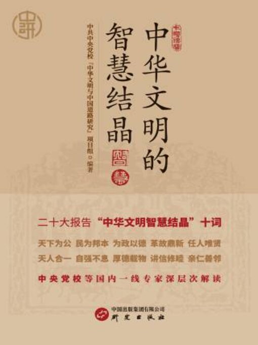 Title details for 中华文明的智慧结晶 by 中共中央党校“中华文与中道路研究”项目组编著 - Available